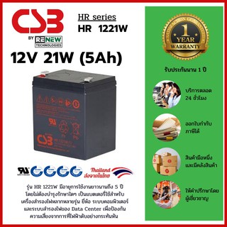 CSB Battery รุ่น HR 1221W -12V 21W (5 Ah) - ใช้กับเครื่องสำรองไฟ (UPS) APC และยี่ห้ออื่นๆ สินค้าใหม่ รับประกัน 1 ปี