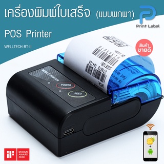 สินค้า เครื่องพิมพ์ใบเสร็จ แบบพกพา POS Printer 58 mm. WELLTECH:BT-II สั่งพิมพ์ผ่านมือถือได้ พร้อมซองหนัง[พร้อมส่ง]