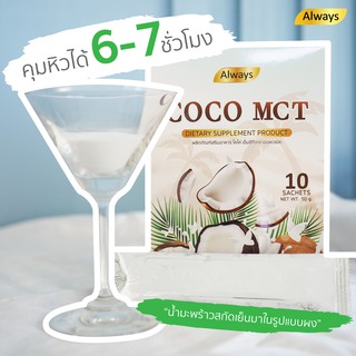 ภาพขนาดย่อของภาพหน้าปกสินค้าCOCO MCT คุมหิวได้6-7 ชั่วโมง ผงมะพร้าวสกัดเย็น คีโต ทานได้ COCO OIL POWDER KETO แบรนด์ Always (10ซอง X 1กล่อง) จากร้าน honeylimeshop บน Shopee ภาพที่ 6