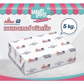 Bakery Depot เนยสดแท้ ตราแองเคอร์ ชนิดเค็ม ขนาด 5 กิโลกรัม Anchor Salted Butter Block 5 kg. **จัดส่งฟรี!! โดยรถเย็น**