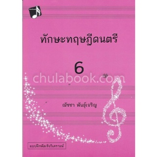 9786164855274|c112|ทักษะทฤษฎีดนตรี เล่ม 6 (MUSIC THEORY: INTENSIVE PRACTICES, BOOK 6)