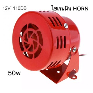 สินค้า ไซเรนมิน HORN 325 50w 114db ตัวเหล็กแดง ไซเรนหวอเสียงเตือน 12V