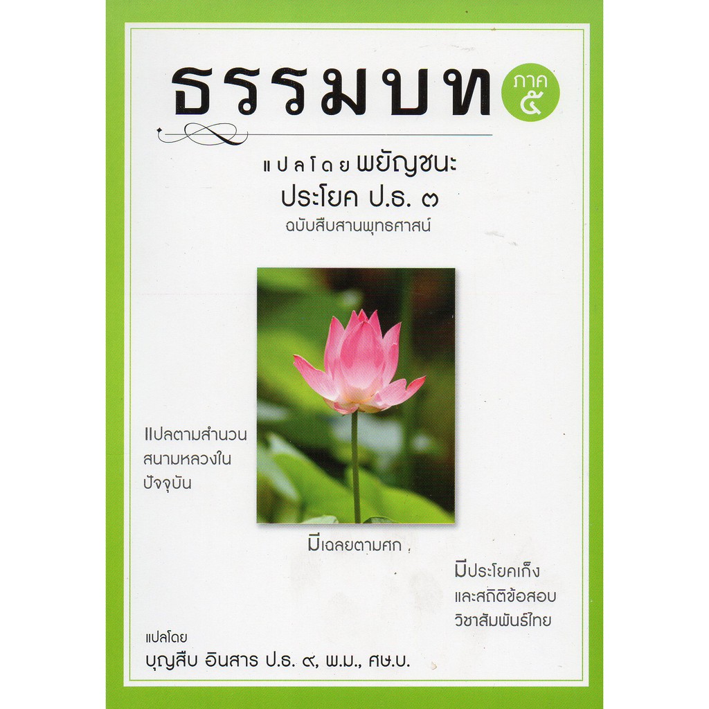 หนังสือ-บาลี-ธรรมบท-แปลพยัญชนะ-โดย-บุญสืบ-อินสาร-ประโยค-2-ประโยค-3