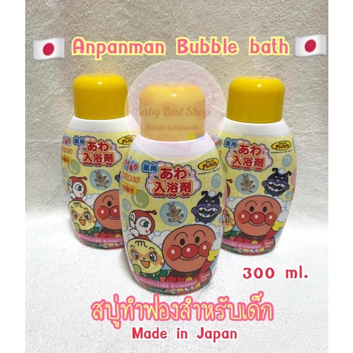 สบู่เด็ก-โฟมอาบน้ำ-สบู่ทำฟอง-bubble-bath-bandai-anpanman