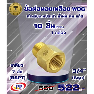 ข้อต่อทองเหลือง ข้อต่อตรง PP(พีพี) ผ.ม.&lt;เกลียวนอก-เกลียวใน&gt; ขนาด 3/4"(6หุน) WOG(ประปา/น้ำมัน/ลม/แก๊ส)  แพ็ค 10 ชิ้น