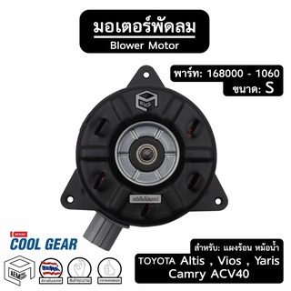 มอเตอร์พัดลม หม้อน้ำ เป่าแผง TOYOTA ALTIS VIOS YARIS CAMRY ACV40 [ 168000 - 1060 ขนาด: S ปลั๊ก: สั้น ] รถยนต์ แผงร้อน