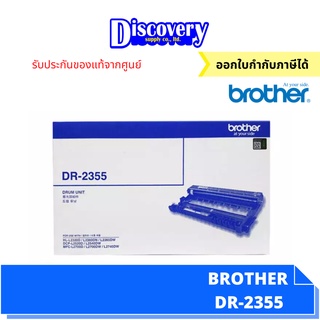 [ตลับดรัม] Brother DR-2355 ตลับลูกดรัมบราเดอร์ของแแท้