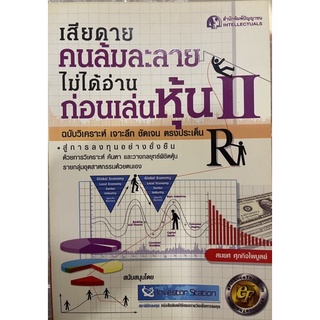 หนังสือเสียดายคนล้มละลาย ไม่ได้อ่าน ก่อนเล่นหุ้น เล่ม2