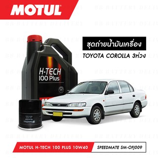 ชุดถ่ายน้ำมันเครื่อง สังเคราห์แท้ 100%Motul H-Tech 100 Plus 10W40 4ลิตร+กรองSpeedMate SM-OFJ009 TOYOTA COROLLA 3ห่วง