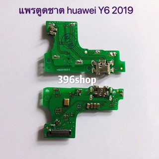 แพรตูดชาร์ท ( Charging Port Flex ) Huawei Y6 2019 / Y6s 2019 //  Y6s 2020 / Mate 20x
