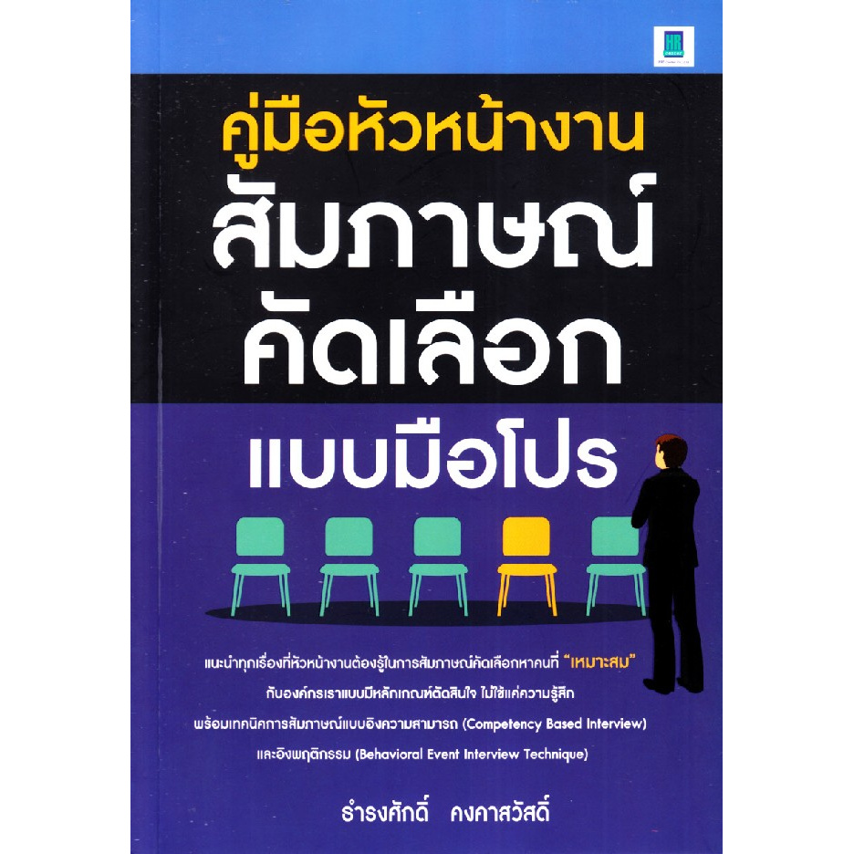 คู่มือหัวหน้างานสัมภาษณ์คัดเลือกแบบมือโปร