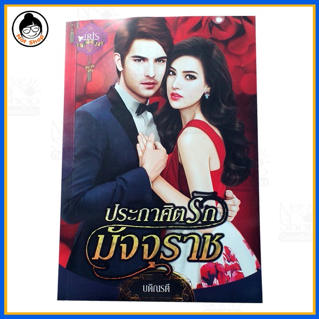 เรื่อง-ประกาศิตรัก-มัจจุราช-วรรณกรรม-สำหรับผู้ใหญ่-นิยาย-18