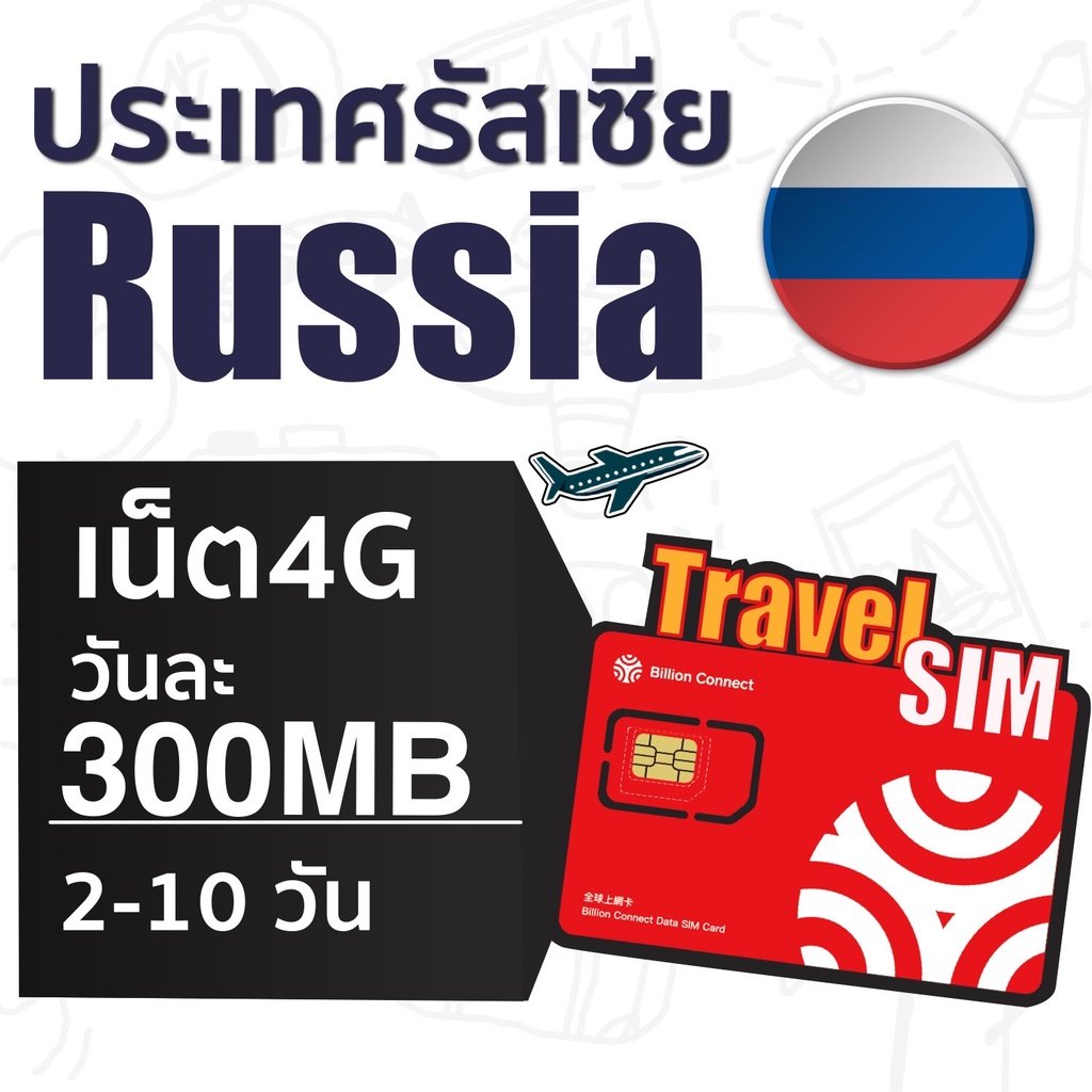 russia-sim-ซิมรัสเซีย-เน็ตไม่จำกัดวันละเต็มสปิด-300mb-ใช้งานได้-2-10-วัน