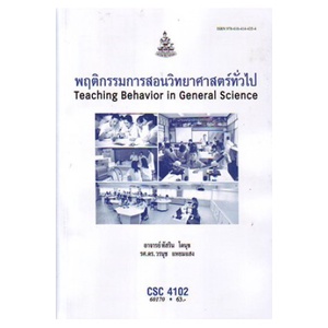 หนังสือเรียน-ม-ราม-csc4102-60170-พฤติกรรมการสอนวิทยาศาสตร์ทั่วไป-ตำราราม-ม-ราม-หนังสือ-หนังสือรามคำแหง