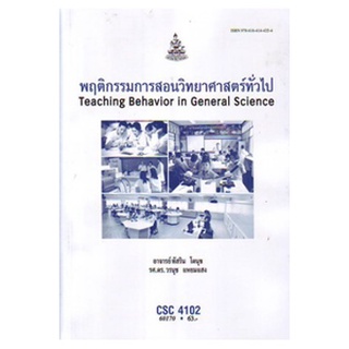 หนังสือเรียน ม ราม CSC4102 60170 พฤติกรรมการสอนวิทยาศาสตร์ทั่วไป ตำราราม ม ราม หนังสือ หนังสือรามคำแหง