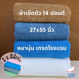 ภาพหน้าปกสินค้าพร้อมส่ง! ผ้าเช็ดตัวมี 8 สี ผ้าขนหนู โรงแรม คอตตอน 100% ขนาด 27x55 นิ้ว ทอแน่น เนื้อนุ่ม ซึ่งคุณอาจชอบราคาและรีวิวของสินค้านี้