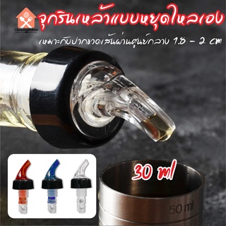 พร้อมส่งcheapshopthailand/ จุกรินเหล้าแบบหยุดไหลเอง ขนาด 30 ml หรือ 1 ออนซ์ รับประกันราคาถูกสุด มี 3 สี