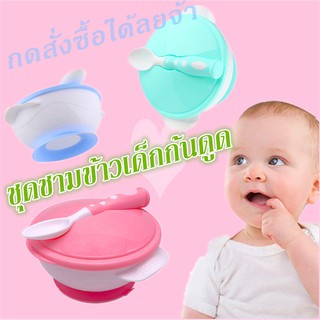 [พร้อมส่งในไทย]ชุดชามข้าวเด็กก้นดูด เซท 3 ชิ้น(ฝา/ชาม/ช้อน) ปลอดสารBPA