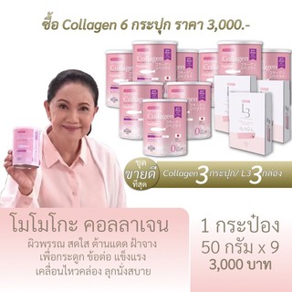 6แถม6 Momoko Collagen โมโมโกะ คอลลาเจน(ได้ชุดตามรูป)