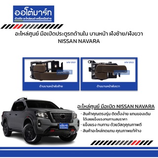 อะไหล่ศูนย์ มือเปิดประตูรถด้านใน NISSAN NAVARA  บานหน้า ฝั่งซ้าย/ฝั่งขวา สินค้าบรรจุ 1 ชิ้น