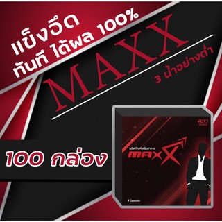 ขายส่ง (100 กล่อง) Max.แม็กซ์ 🌵แข็งอึดทน..เพิ่มสมรรถภาพทางเพศ👉🏻เห็นผลตั้งแต่เม็ดแรก‼️
