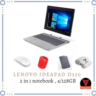 สินค้า มือ 1 Lenovo Ideapad D330-10IGL จอ 10 นิ้ว (2-in-1 Notebook) เครื่องศูนย์ไทย