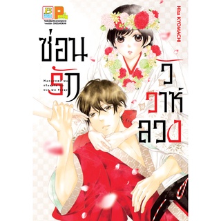 บงกช bongkoch หนังสือการ์ตูนเรื่อง ซ่อนรัก วิวาห์ลวง (เล่มเดียวจบ)