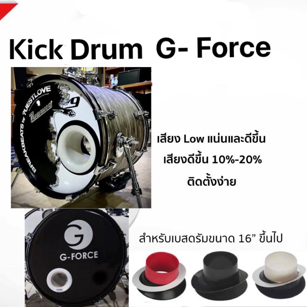 kick-drum-g-force-สำหรับกลองชุดช่วยให้เสียงของกระเดื่องลึกขึ้น-หนาขึ้น-อ้วนขึ้น-และช่วยให้เสียงที่มีโฟกัสมากขึ้น-สีขาว