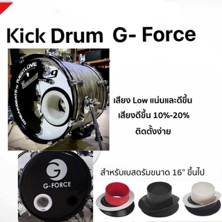 Kick Drum G-force สำหรับกลองชุดช่วยให้เสียงของกระเดื่องลึกขึ้น, หนาขึ้น, อ้วนขึ้น และช่วยให้เสียงที่มีโฟกัสมากขึ้น สีขาว