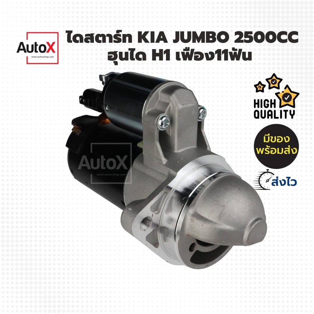 ไดสตาร์ท-kia-jumbo-k2500-ฮุนไดh1-ปี10-แบบvaleo-ฟิลดำ-11t-ของใหม่