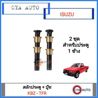 สลักประตู + บู๊ชประตู ISUZU KBZ, TFR ทุกรุ่น (2ชุด)