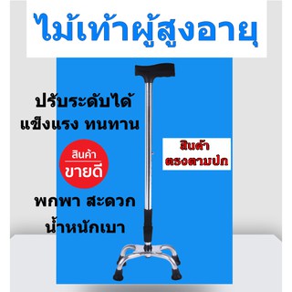 👍👍ไม้เท้า ไม้เท้า 4 ขา ไม้เท้าช่วยพยุงเดิน ไม้เท้าสามขา ไม้เท้าพับได้ ไม้เท้าคนแก่ ไม้เท้าผู้สูงอายุ ไม้เท้าเดินป่า