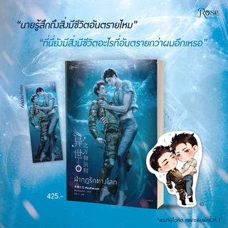 หนังสือมือหนึ่ง ฝ่ากฏรักต่างโลก เล่ม 2 พร้อมส่งค่ะ