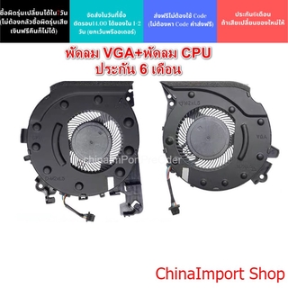 พรีออเดอร์รอ10วัน พัดลม CPU และ GPU สําหรับ HP 15-CX Cx0083tx TPN-C133 SPS-L20334-001 SPS-L20335-001 ขายเป็นคู่