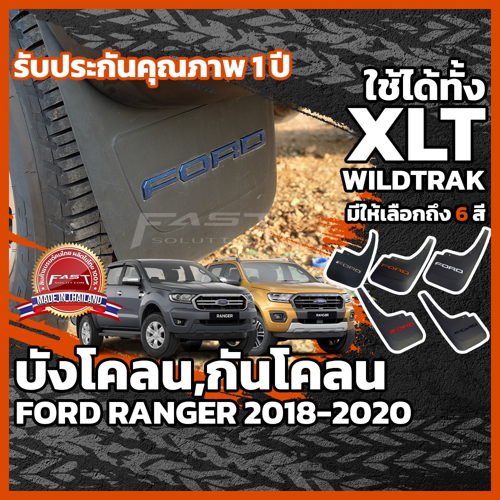 บังโคลน-กันโคลน-ford-ranger-2018-2020-ประกัน-1ปี-บังโคลน-ranger-6-สี-ครอบฝากระบะท้าย-ranger-xl-xlt-xls-xl-wildtrak