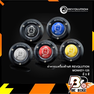 ฝาครอบเครื่องด้านR REVOLUTION MONKEY (4เกียร์)