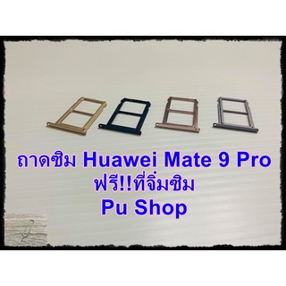 ถาดซิม Simdoor Huawei Mate 9 Pro   แถมฟรี!! ที่จิ๋มซิม  อะไหล่คุณภาพดี Pu shop