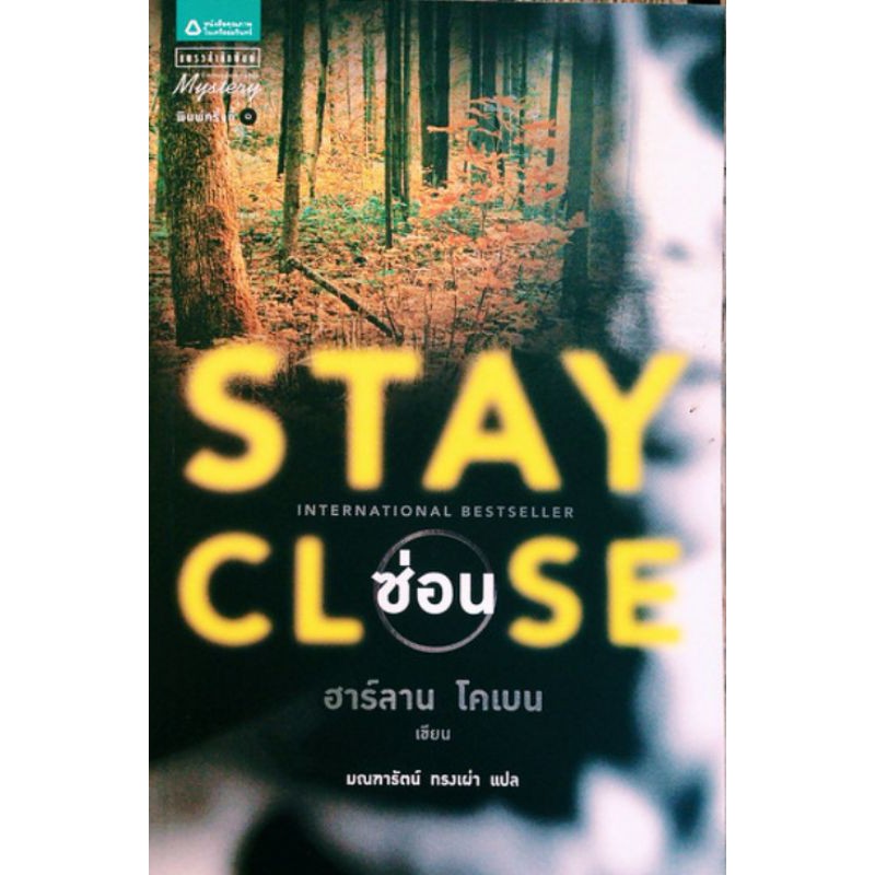 ซ่อน-stay-close-ฮาร์ลาน-โคเบน-harlan-coben