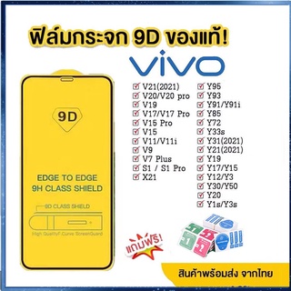 ฟิล์มกระจก 9D เต็มจอ ฟิล์มกระจกแบบเต็มจอ  ฟิล์มกันรอย ฟิล์มวีโว่ Vivo Y11/Y12/Y15/Y17/Y91/Y91i / Y91C/V19/V17/V9 /V7