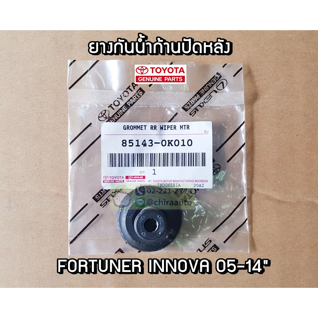 ยางอุดก้านปัดน้ำฝนหลัง-toyota-fortuner-05-14-85143-0k010-แท้ห้าง-chiraauto