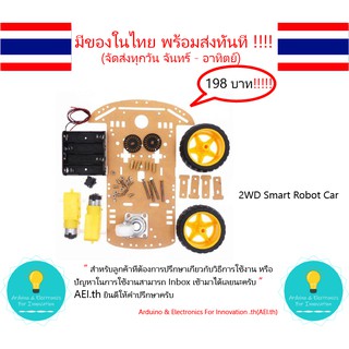 2WD Smart Robot Car  รถขับเคลื่อน 2 ล้อ และ ล้ออิสระ 1 ล้อ มีของในไทยพร้อมส่งทันที !!!!