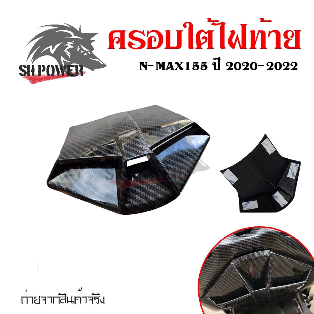 ฝาครอบ-ตัวปิดท้าย-เคฟล่า-สำหรับ-yamaha-nmax155-ปี-2020-2022-อะไหล่แต่ง-nmax-0389