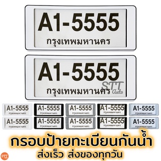 ภาพหน้าปกสินค้ากรอบป้ายทะเบียน กันน้ำ มีแผ่นใส สำหรับรถ1คัน กรอบป้ายทะเบียน กรอบป้ายทะเบียนรถยนต์ 🌟[A1-5555]🌟 แบบ สั้น - สั้น ซึ่งคุณอาจชอบราคาและรีวิวของสินค้านี้