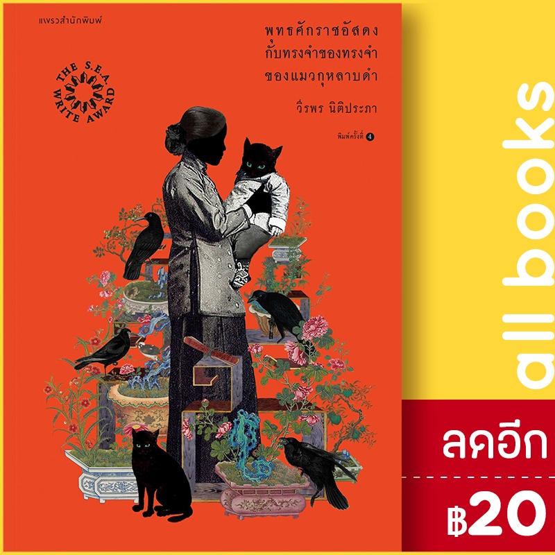 พุทธศักราชอัสดงกับทรงจำของทรงจำของแมวกุหลาบดำ-แพรวสำนักพิมพ์-วีรพร-นิติประภา