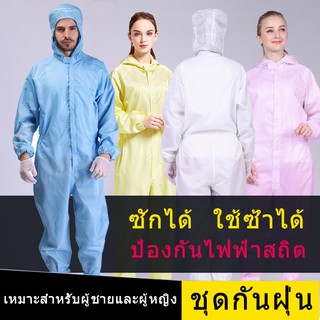 ภาพหน้าปกสินค้าชุดป้องกันฝุ่น ชุดป้องกันไฟฟ้าสถิต ที่เกี่ยวข้อง