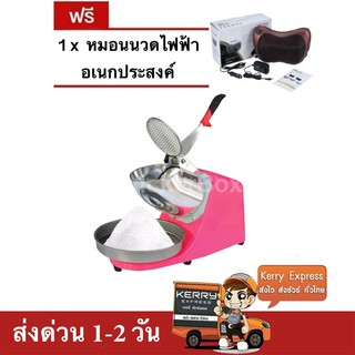 เครื่องบดน้ำแข็ง เครื่องไสน้ำแข็ง 2 ใบมีด (สีชมพู) แถมฟรี เครื่องนวดอเนกประสงค์