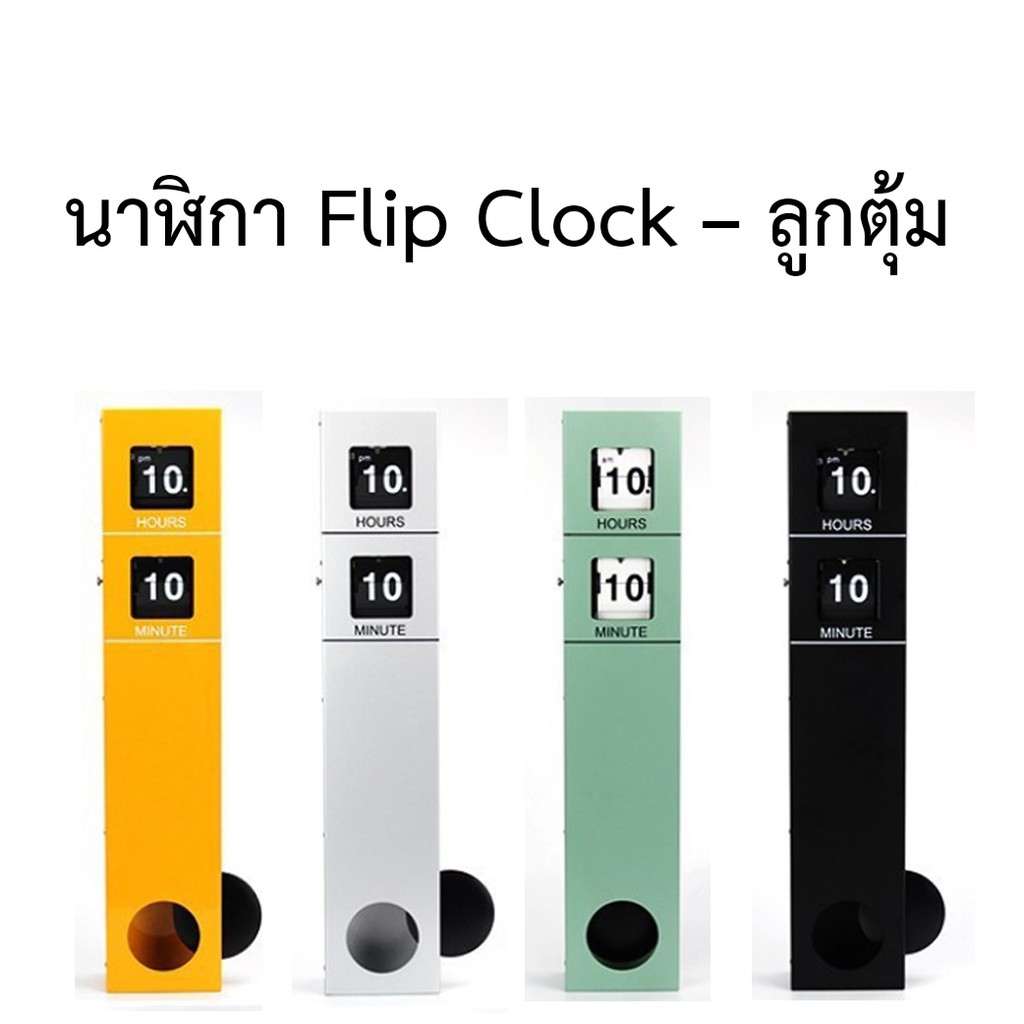 นาฬิกา-flip-clock-ลูกตุ้ม