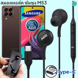 หูฟัง สมอลทอล์ค Samsung M53 Type-C ซัมซุง เบสหนัก เสียงดี มีไมค์ ปรับระดับเสียง ปรับโวลลุ่ม In Ear สายถัก ของแท้