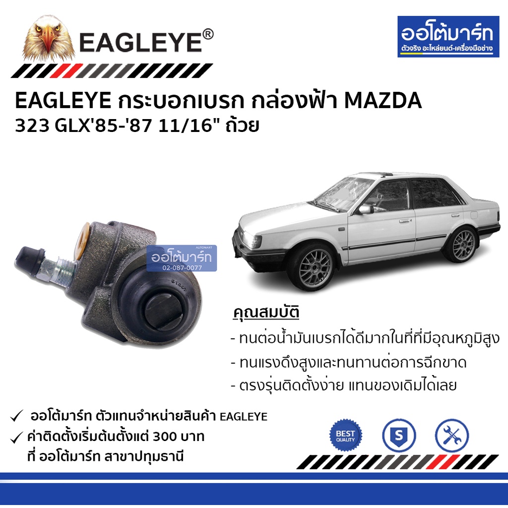 eagleye-กระบอกเบรก-mazda-323-glx85-87-11-16-ถ้วย-กล่องฟ้า-จำนวน-1-ชิ้น