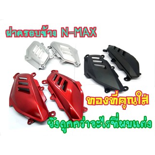 ฝาครอบข้าง​ NMAX 155​ ซ้าย-ขวา​ งาน​ ABS​